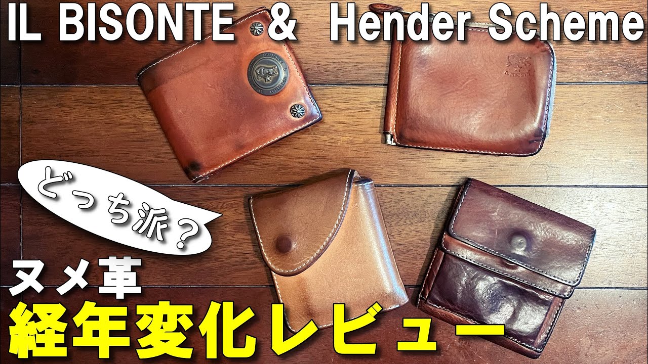 【ヌメ革比較】イルビゾンテとエンダースキーマの経年変化【ヌメ革 財布】【IL BISONTE/Hender Scheme】