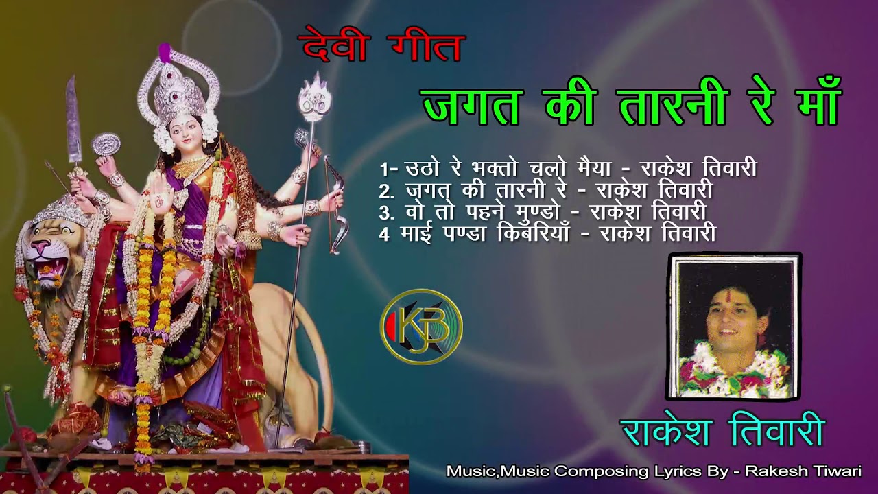 Jagat Ki Tarni Re Maa   Vol 2  Rakesh Tiwari   Mp3 Kanhaiya Audio Jukebox