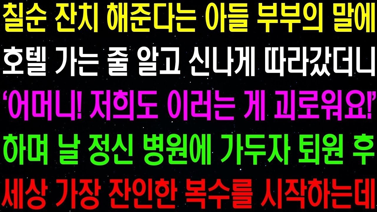 실화사연  칠순 잔치 해준다는 아들 부부의 말에 호텔 가는 줄 알고 따라갔더니 날 정신 병원에 가두는데    라디오사연  썰사연 사이다사연 감동사연