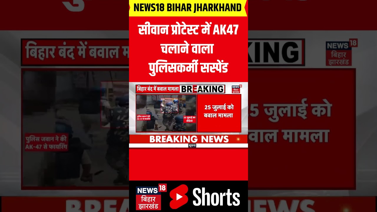Bihar Students Protest : सीवान प्रोटेस्ट में AK47 चलाने वाला पुलिसकर्मी सस्पेंड ! | Bihar Bandh