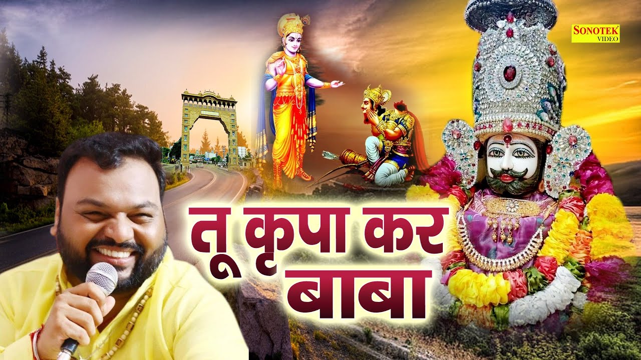 तू कृपा कर बाबा  | Tu Kripa Kar Baba | Kanhaiya Mittal | Pathmeda Goshala | Khatu Shyam Bhajan 2023