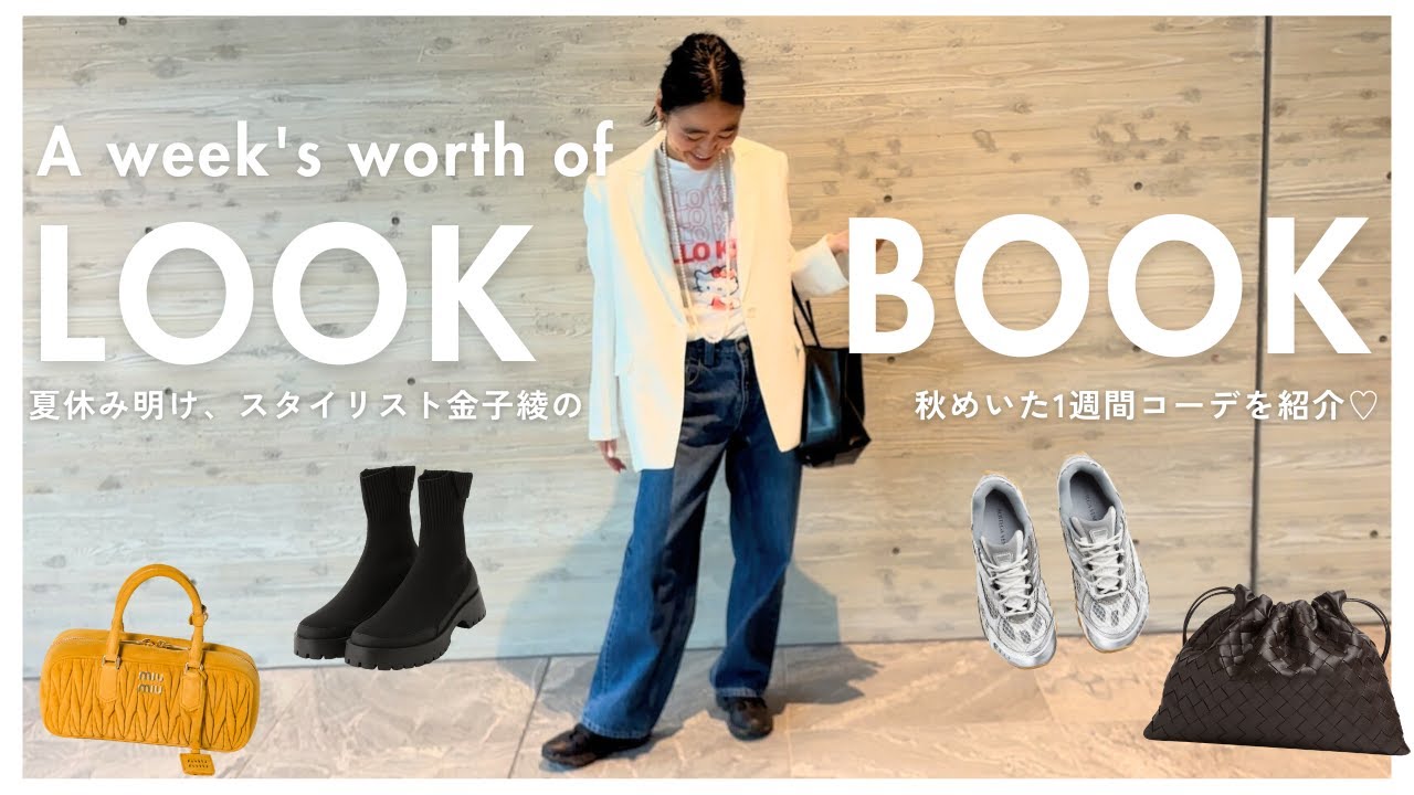 【LOOKBOOK】スタイリスト金子綾のちょっとだけ秋めいた1週間コーデをご紹介します🍂【リアルコーデ】