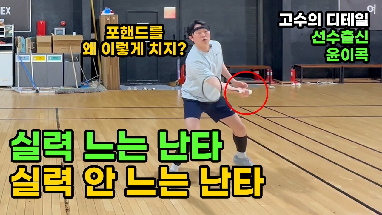 고수의 디테일ep.4(윤이콕 코치) | 배드민턴 실력 느는 난타방법, 이제 정해드립니다.