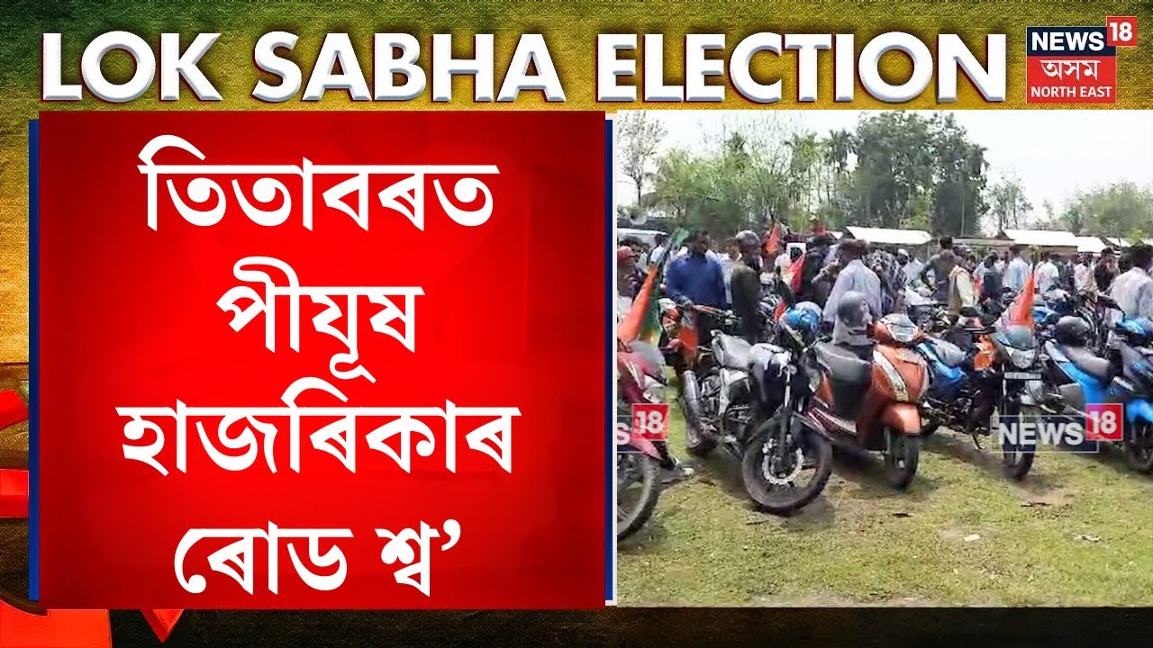 Pijush Hazarika Road Show in Titabor | Tapan Gogoiৰ হৈ  ৰোড শ্ব কৰিব পীযূষ হাজৰিকাই। N18V