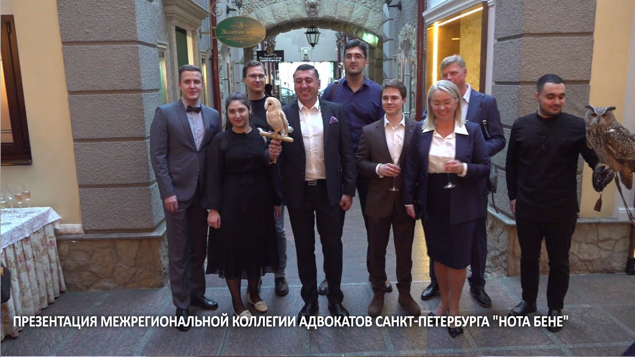 Открытие Межрегиональной Коллегии Адвокатов Санкт-Петербурга 