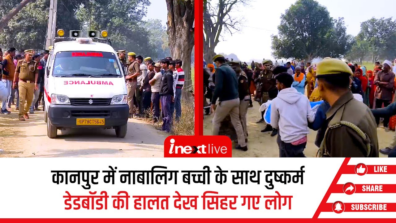 Kanpur के महाराजपुर में लापता बच्ची का 3 दिन बाद इस हाल में मिला शव, दुष्कर्म के बाद हत्या की आशंका