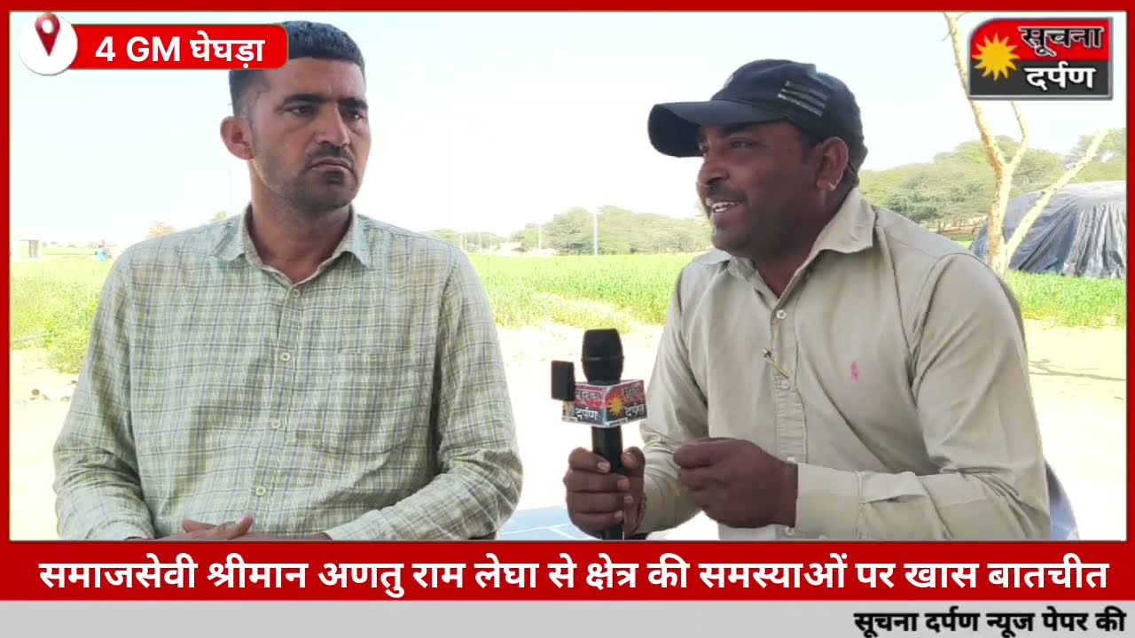 समाजसेवी श्रीमान अणतु राम लेघा से खास बातचीत 