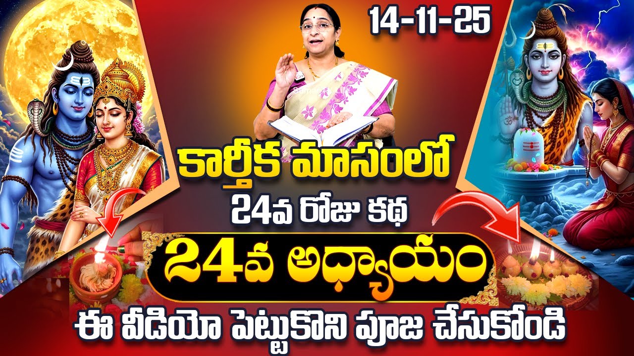 Ramaa Raavi Karthika Puranam Day 24 | Ramaa Raavi Karthikapuranam 24 | Karthikamasam | SumanTV Pulse