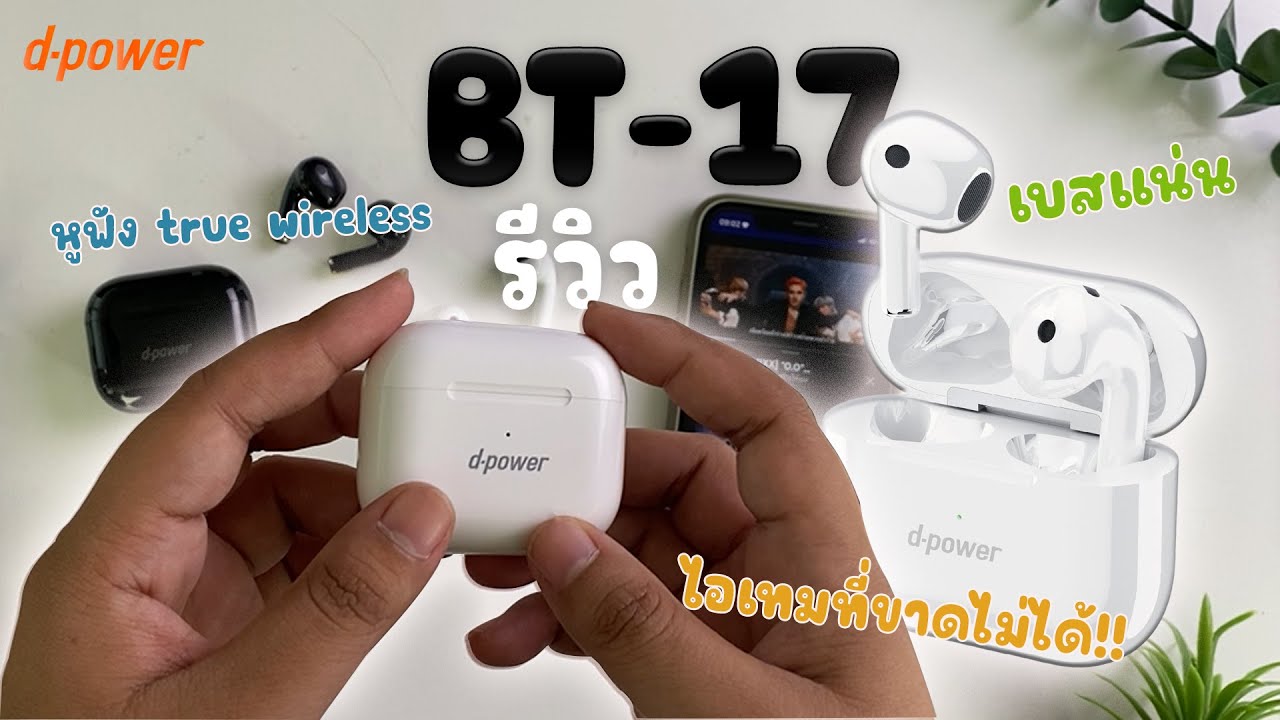 หูฟังบลูทูธ ทรูไวเลส d-power  BT-17 #ดีเพาเวอร์