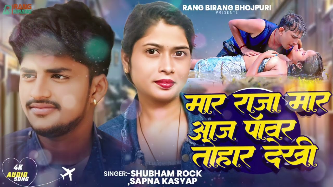 मारा राजा मारा आज पावर तोहार देखी | Shubham Rock,Sapna Kasyap | New Bhojpuri Song 2026