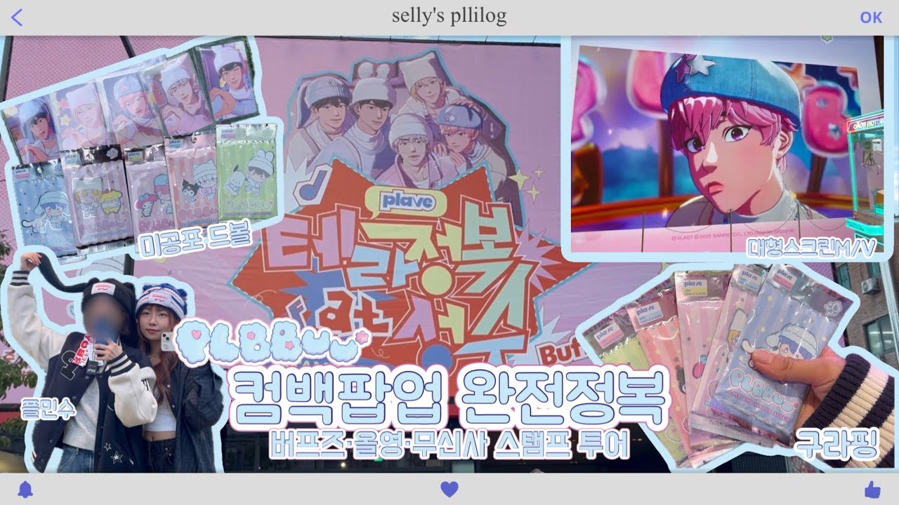 [플리로그] 플레이브 컴백팝업 완전정복💙💜💗❤️🖤 테라정복 at 성수 스탬프 투어📍버프즈•올영•무신사 | PLAVE PLBBUU Stemp Tour in Seongsu | 