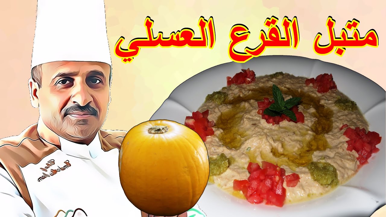 متبل القرع العسلي بالطحينة واللبن والحامض  مكونات بسيطة وطعم رائع مع الشيف ابوصيام