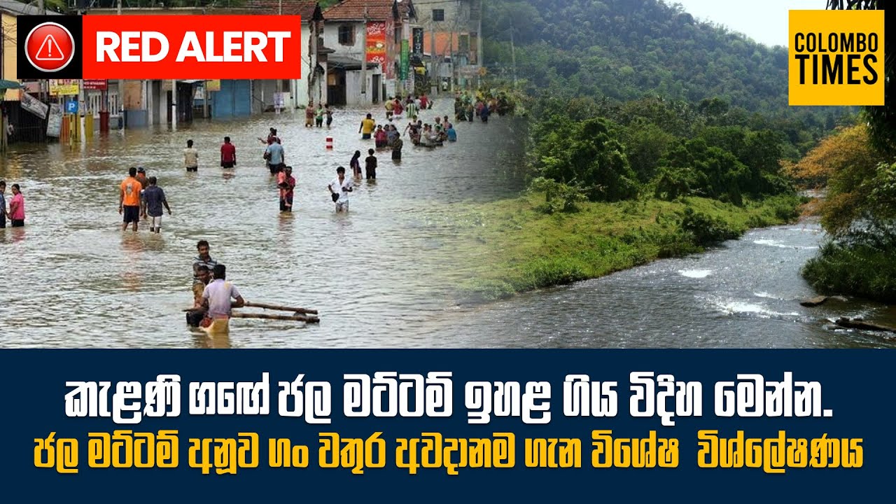 කැළණි ගඟේ ජල මට්ටම් ඉහළ ගිය විදිහ මෙන්න | Kelani River Rising: Flood Risk Analysis