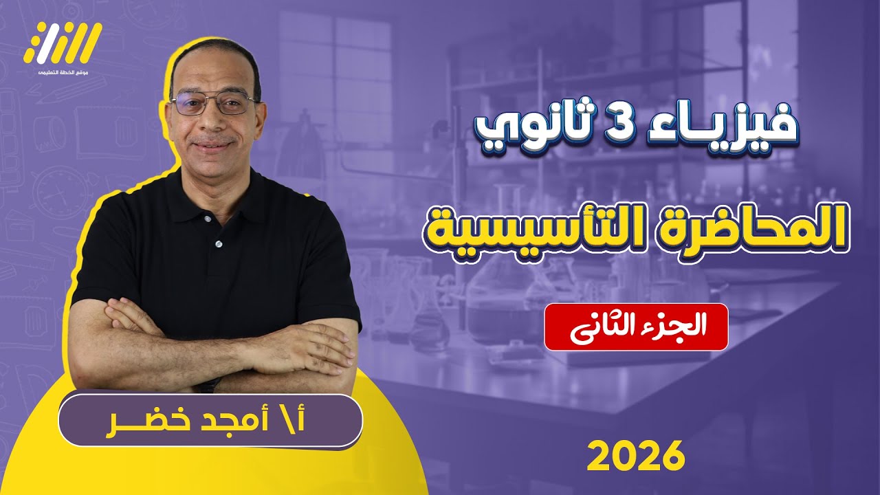 فيزياء تالته ثانوي 2026 | المحاضره التأسيسيه في الفيزياء |  الجزء التانى مستر امجد خضر