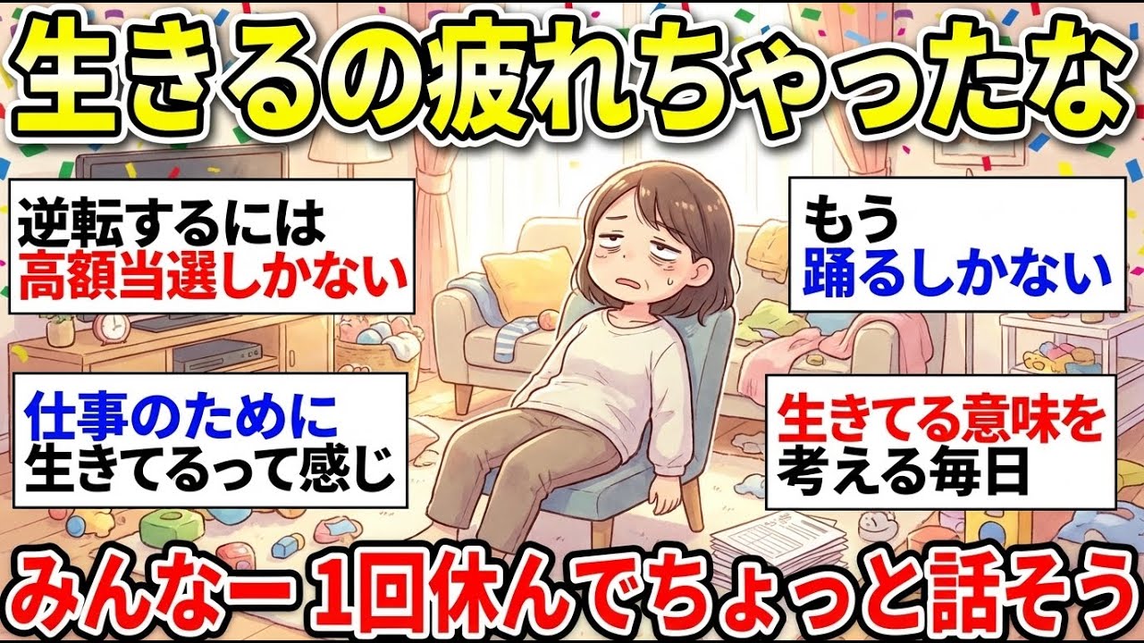 【人生疲れた】共感の嵐！感情がﾀﾋんでく…毎日が「こなすだけ」になっている…人生ってこれだけ？【ガルちゃん雑談】【更年期キツイ】