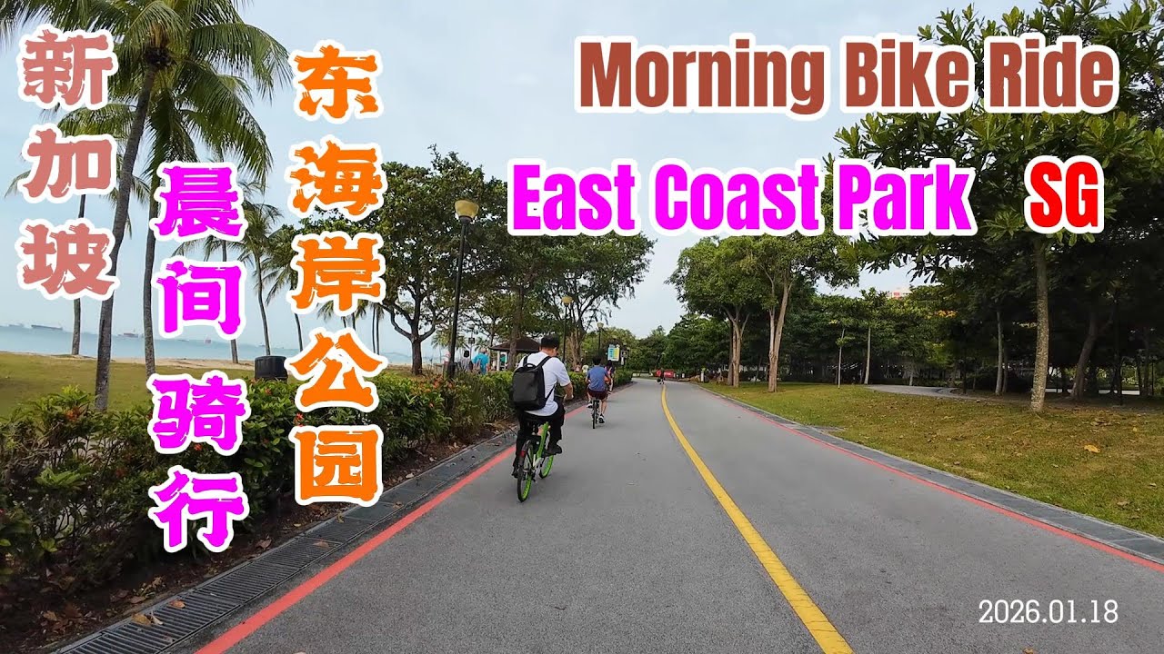 新加坡東海岸公園 清晨騎行 Joyful Morning Bike Ride Along East Coast Park Singapore
