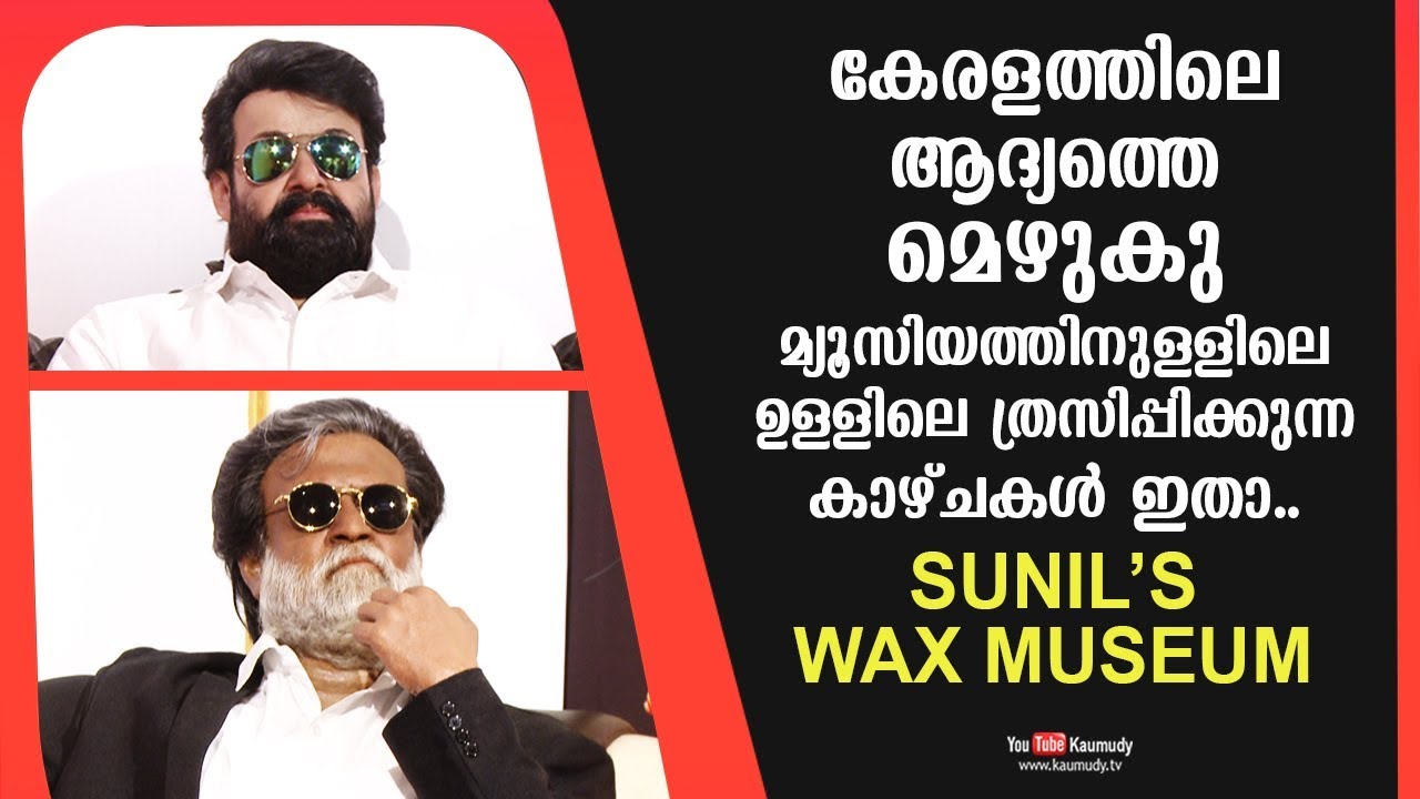 കേരളത്തിലെ ആദ്യത്തെ മെഴുകു മ്യൂസിയത്തിനുള്ളിലെ ത്രസിപ്പിക്കുന്ന കാഴ്ചകൾ ഇതാ..SUNIL'S WAX MUSEUM