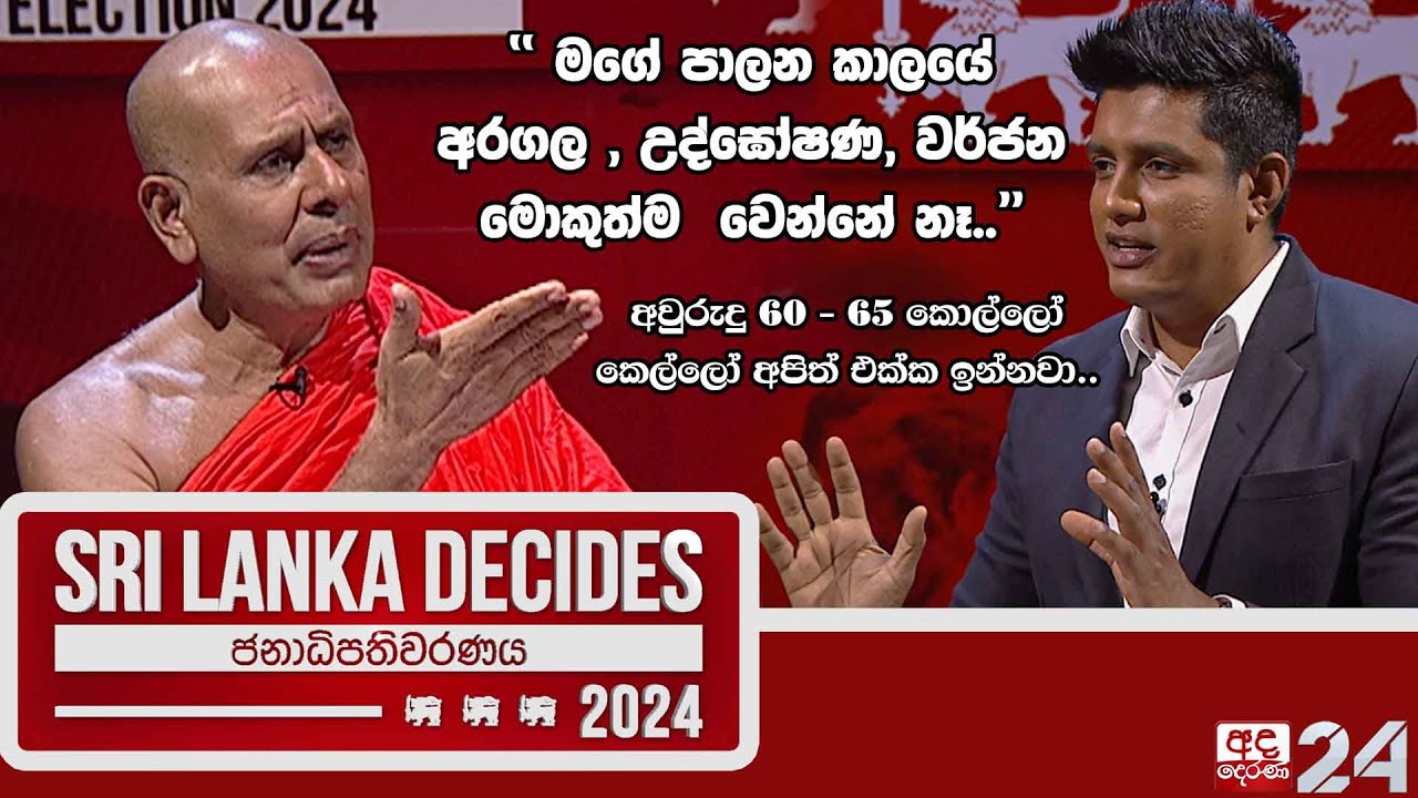 ''ධර්මයෙන් කවදාවත් රටක් හදන්න බෑ..''| Baththaramulle Seelarathana himi |SRI LANKA DECIDES | Ep 08
