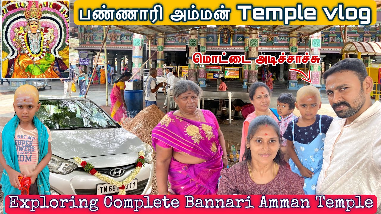 பண்ணாரி அம்மன் கோவில் சுற்றிபார்க்கலாம் வாங்க | Bannari Amman temple