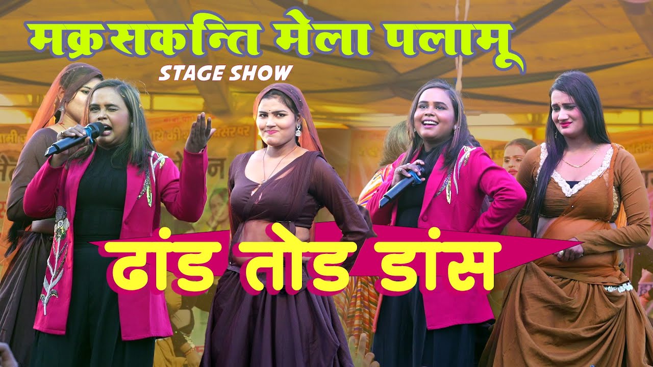 Shilpi raj  पलामू में मकरसक्रांति पर कमर तोड़ डांस  Puravdiha Palamu Stage show | Gulari Ke phul |