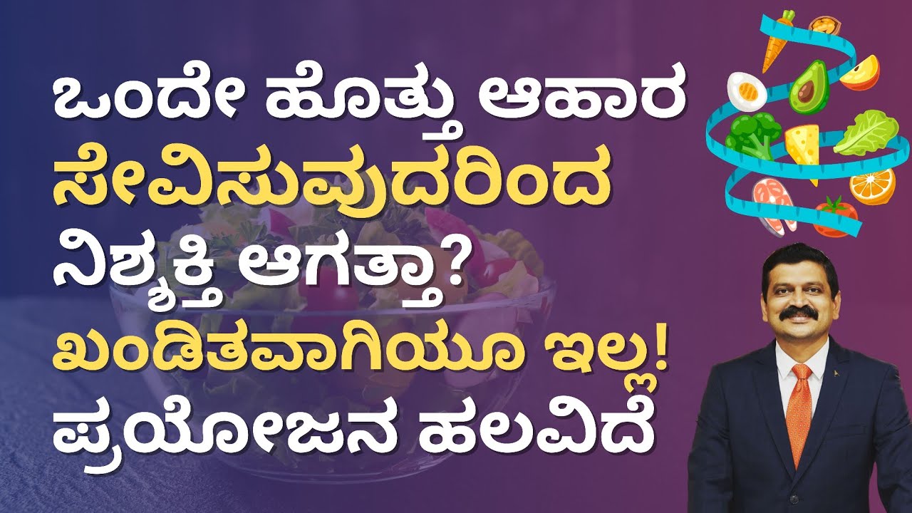 ದಿನಕ್ಕೆ ಒಂದೇ ಹೊತ್ತು ಆಹಾರ ಸೇವಿಸಿ | ಅನೇಕ ಆರೋಗ್ಯ ಸಮಸ್ಯೆಯಿಂದ ದೂರವಿರಿ | Dr Hegde Nisarga