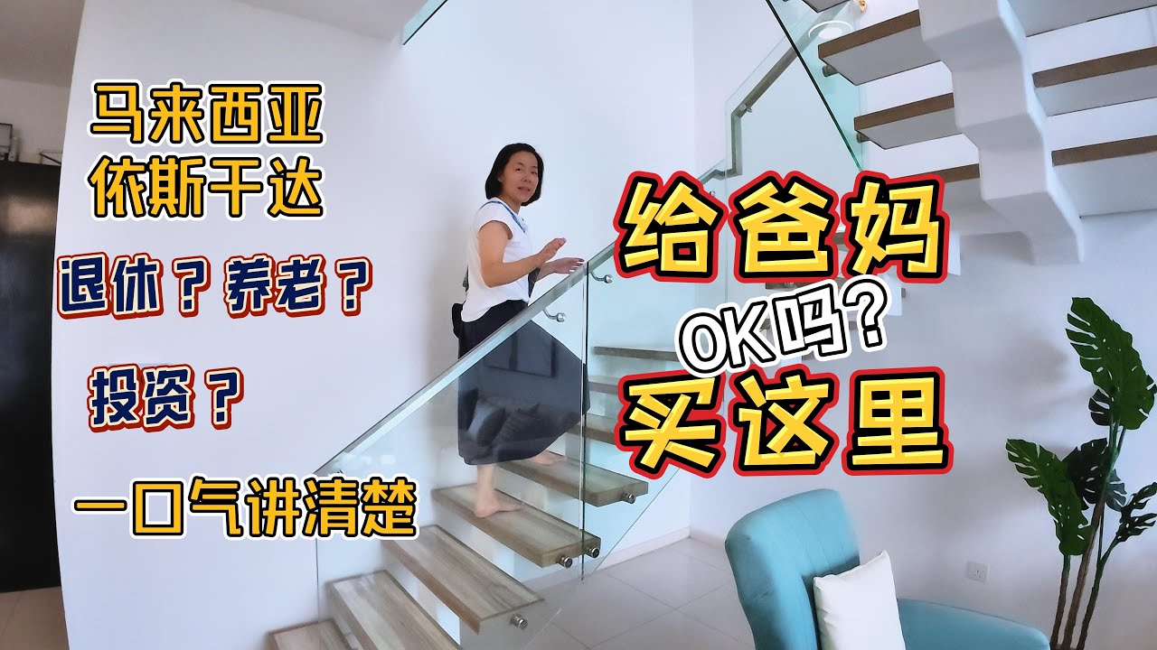 在马来西亚伊斯干达給爸妈买房，ok吗？｜退休？养老？投资？一口气讲清楚#malaysia #property #explore