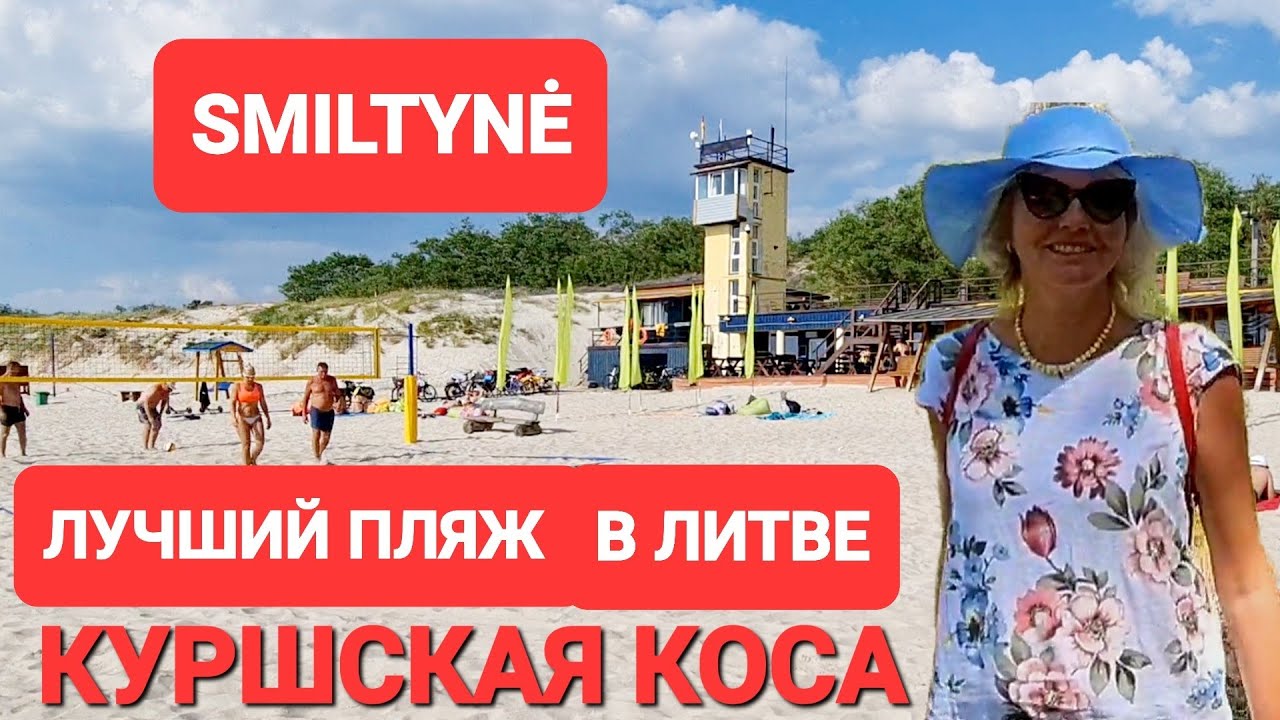 Smiltynė Самый чистый курорт Литвы. Вода прозрачная, песок как на Мальдивах. Куршская коса Klaipėda.