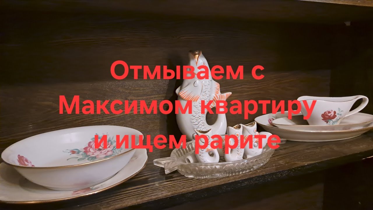 С Максимом отмываем квартиру/ всех жду в телеграм здесь не отвечаю 