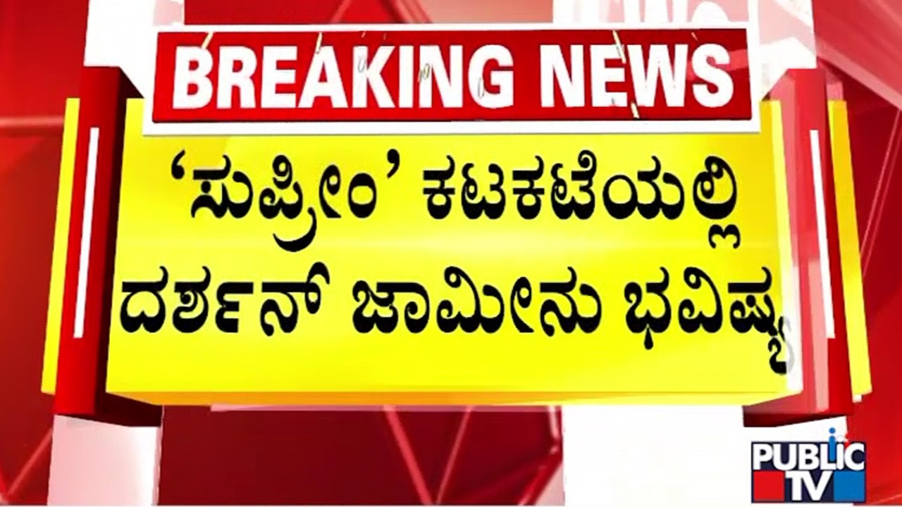 Supreme Court To Hear Darshan's Bail Plea Tomorrow | Renukaswamy Murder Case