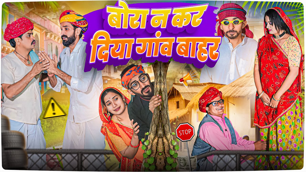 बोरा न कर दिया गांव  बाहर ब्याव ।। Rajasthani Short Film Haryanvi &  Marwadi Comedy || RM फ़ैमिली