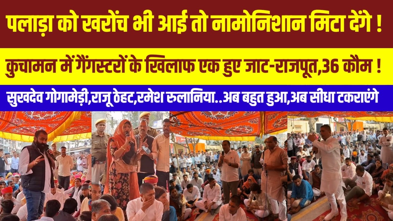 पलाड़ा के समर्थन मॆं कुचामन बंद और सभा,रोहित गोदारा,विरेंद्र चारण को खुली चुनौती! Rajasthan News |