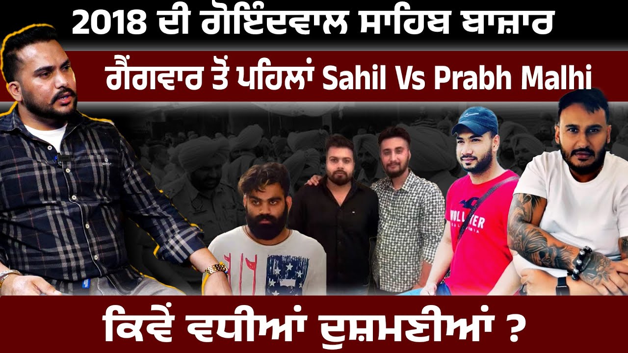 2018 ਦੀ ਗੋਇੰਦਵਾਲ ਸਾਹਿਬ ਬਾਜ਼ਾਰ ਗੈਂਗਵਾਰ ਤੋਂ ਪਹਿਲਾਂ Sahil Vs Prabh Malhi ਕਿਵੇਂ ਵਧੀਆਂ ਦੁਸ਼ਮਣੀਆਂ ?
