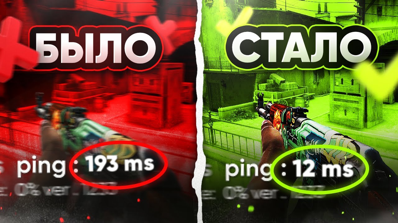 Как уменьшить пинг в CS: GO | Понизить пинг в КС ГО