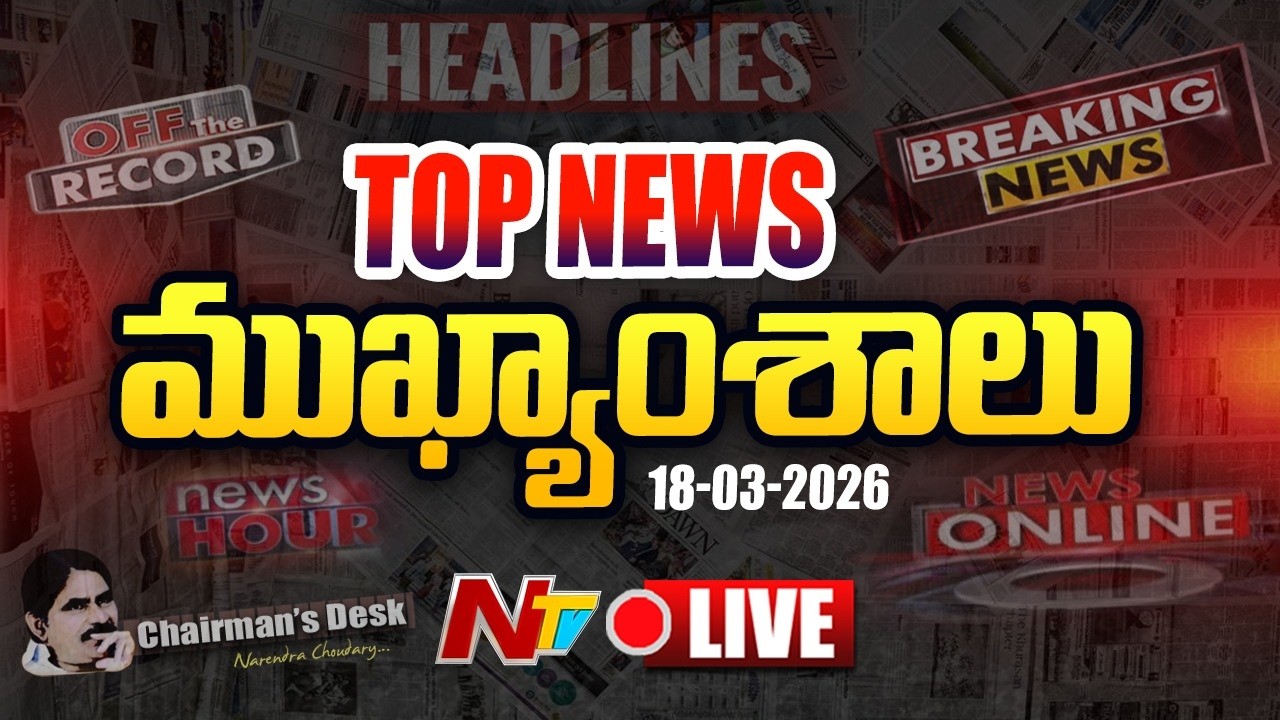 LIVE: ఈరోజు ముఖ్యాంశాలు | Today's Top News Headlines | 18-03-2026 l NTV Telugu