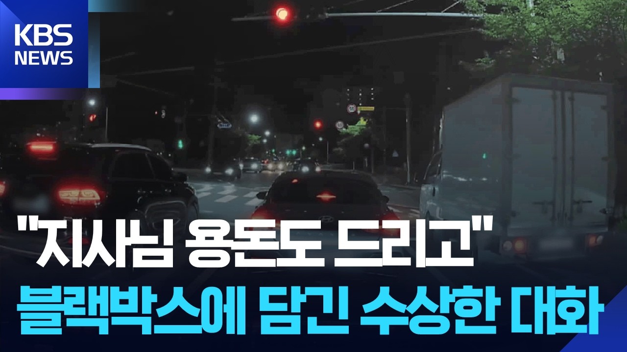 ‘돈 봉투 수수 의혹’ 녹취 입수 “지사님 용돈도 드리고…” 수상한 대화 / KBS  2026.03.04.