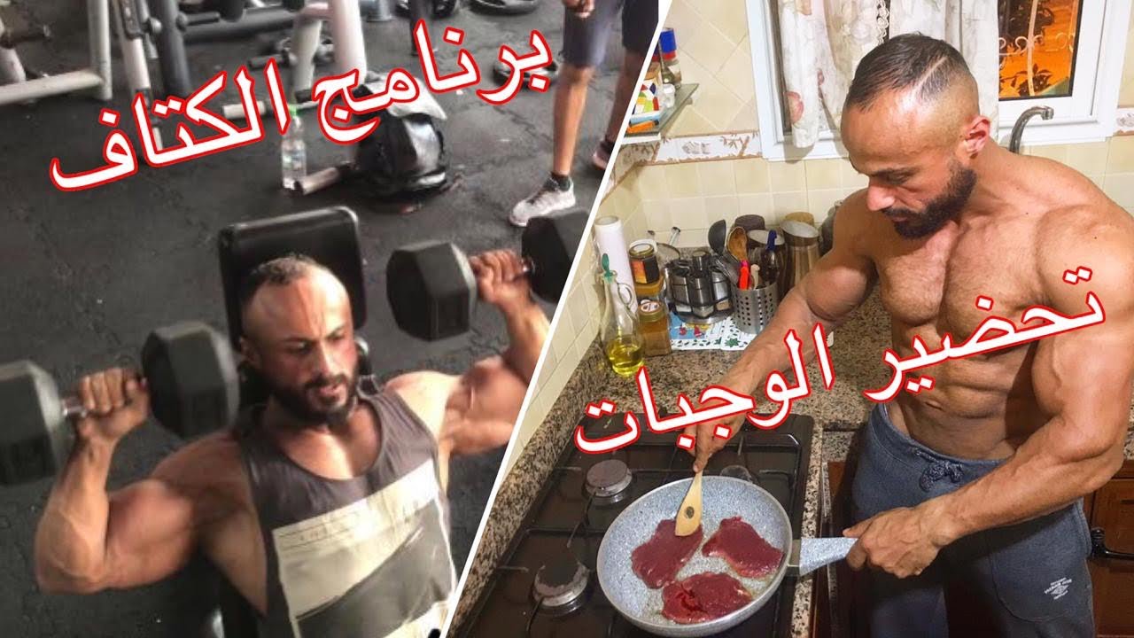 تحضير وجبات الإستعداد للبطولة /برنامج عضلة الكتف للمبتدئين و المحترفين