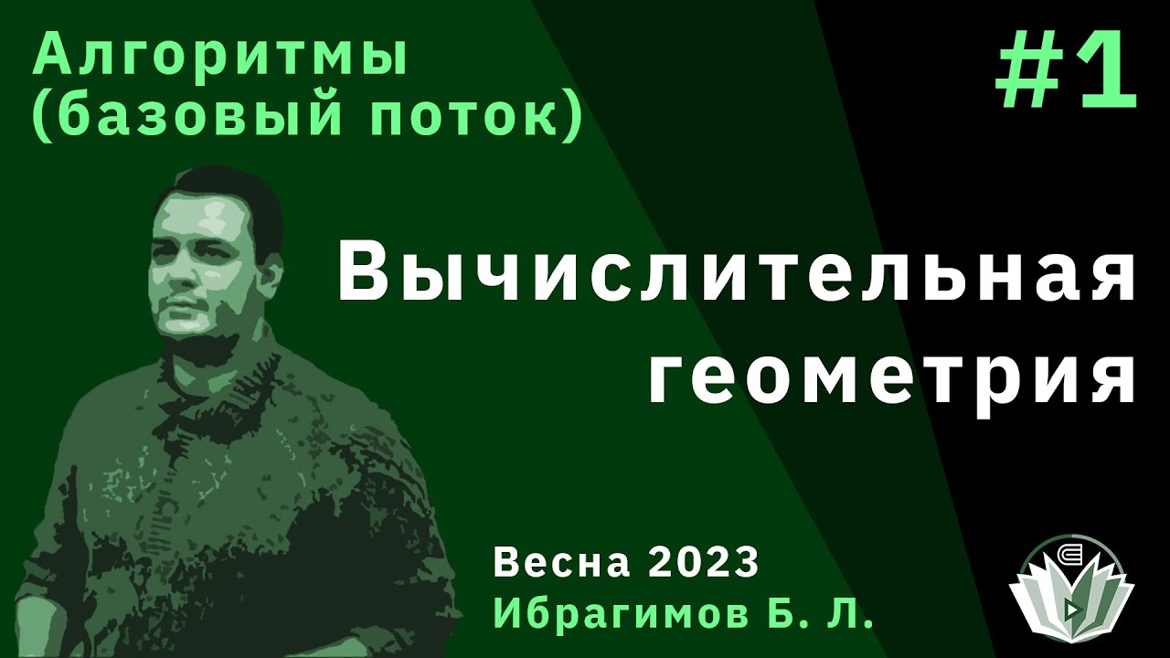 Алгоритмы (базовый поток) 1. Вычислительная геометрия