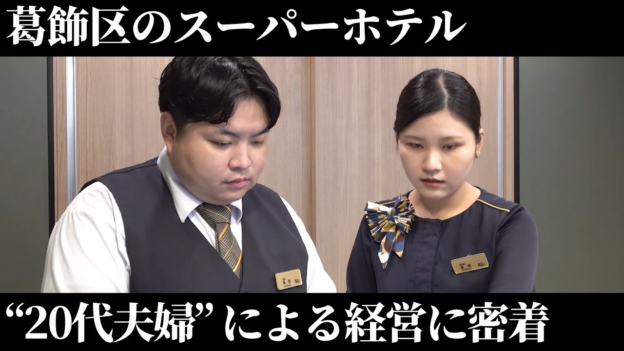 【ドキュメンタリー】葛飾区のスーパーホテル 20代夫婦の経営に密着。【TOKYO 1week ストーリー】