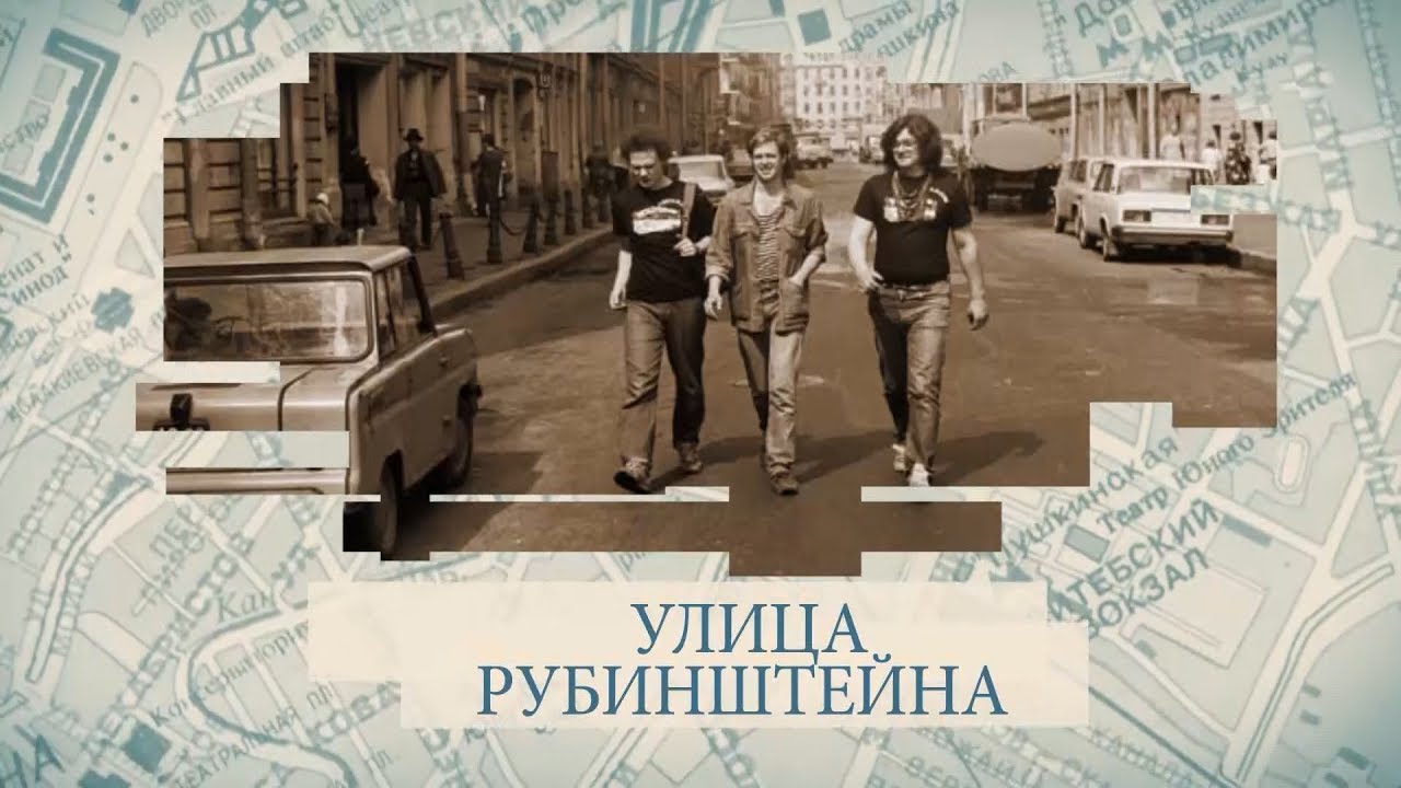 Улица Рубинштейна / «Малые родины большого Петербурга»