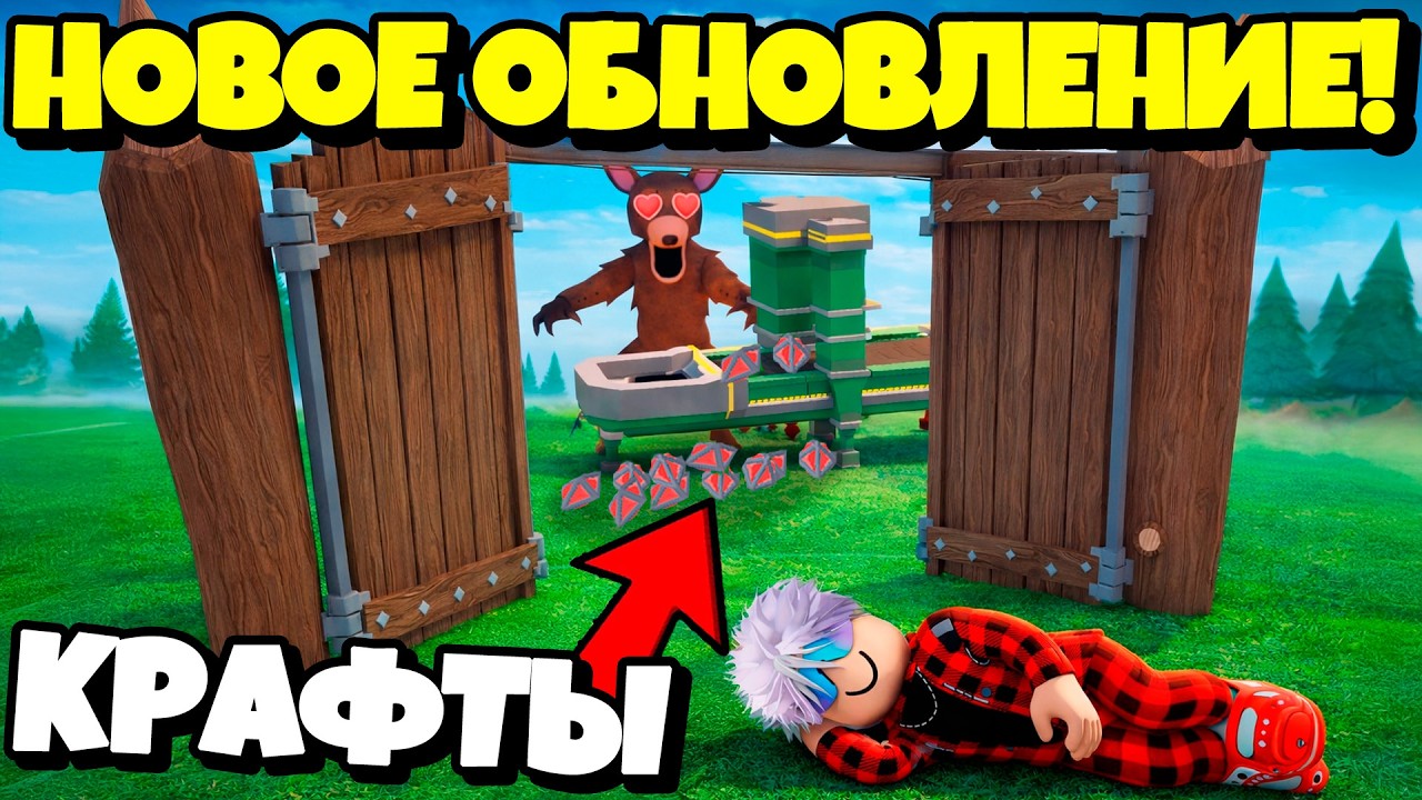 😱НОВОЕ ОБНОВЛЕНИЕ с КРАФТАМИ в 99 НОЧЕЙ в ЛЕСУ!