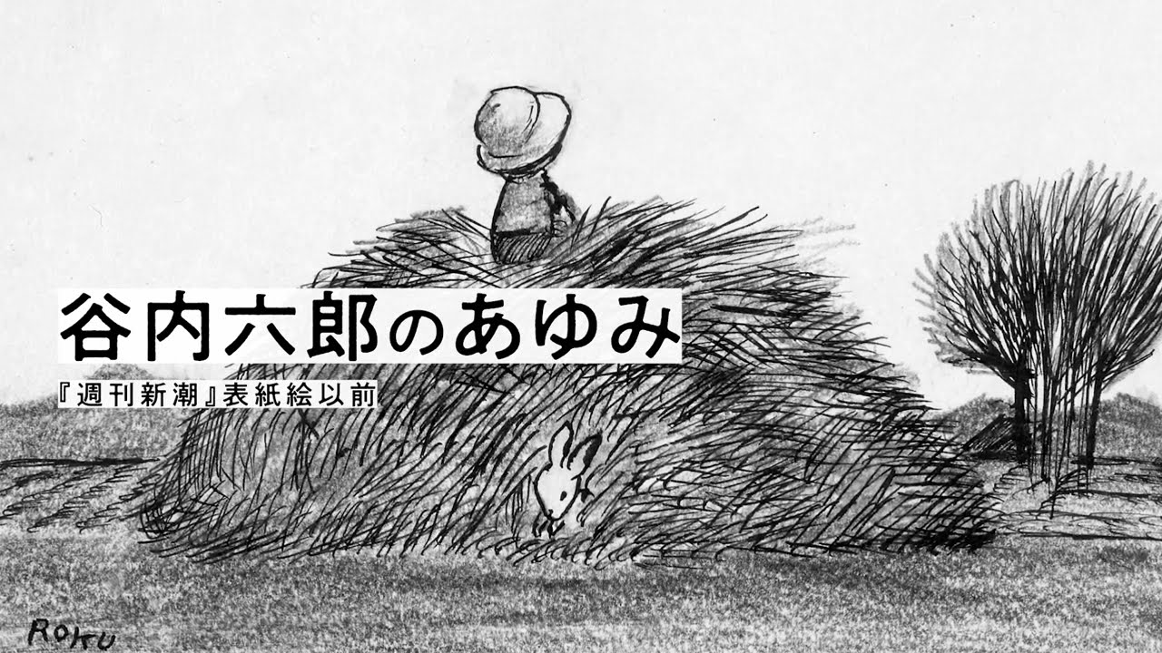 谷内六郎 紹介動画／TANIUCHI Rokuro Introduction Movie