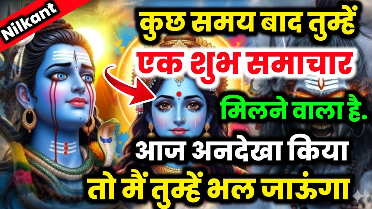 888🕉️mahadev ji ka sandesh✅कुछ समय बाद तुम्हें एक शुभ समाचार मिलने वाला है..|| ✅