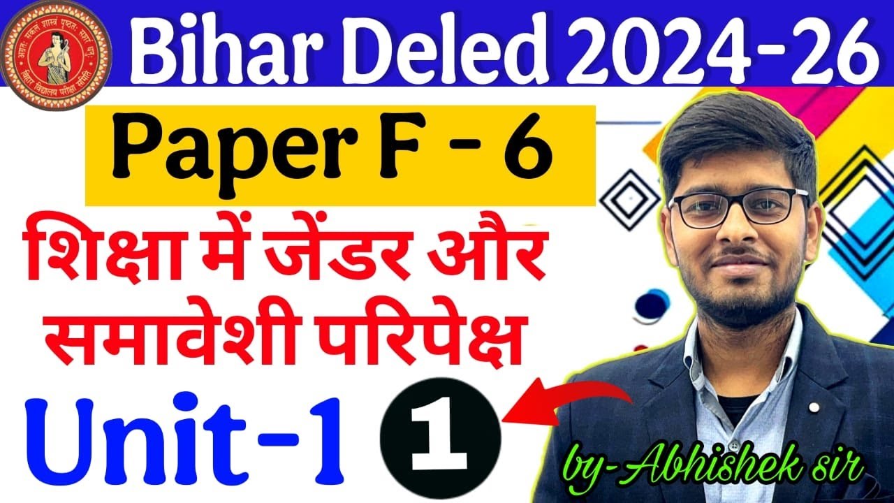 Bihar Deled 2024-26 | Paper-F6 | UNIT - 1 | शिक्षा में जेंडर और समावेशी परिपेक्ष | Deled F6 Paper 🔥