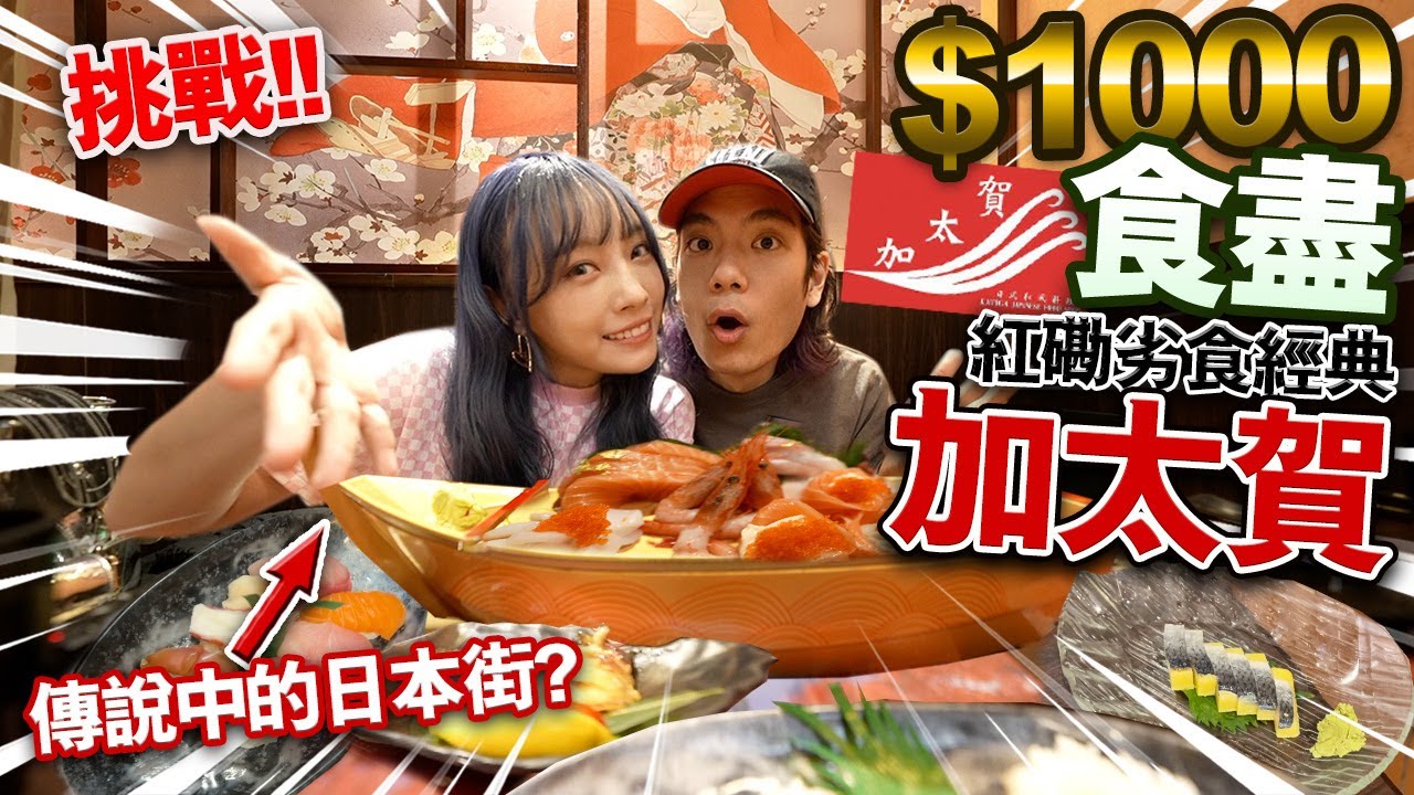 【挑戰】$1000食盡紅磡劣食經典加太賀！香港傳說中的日本街！會比Donki 爭鮮好味嗎？！