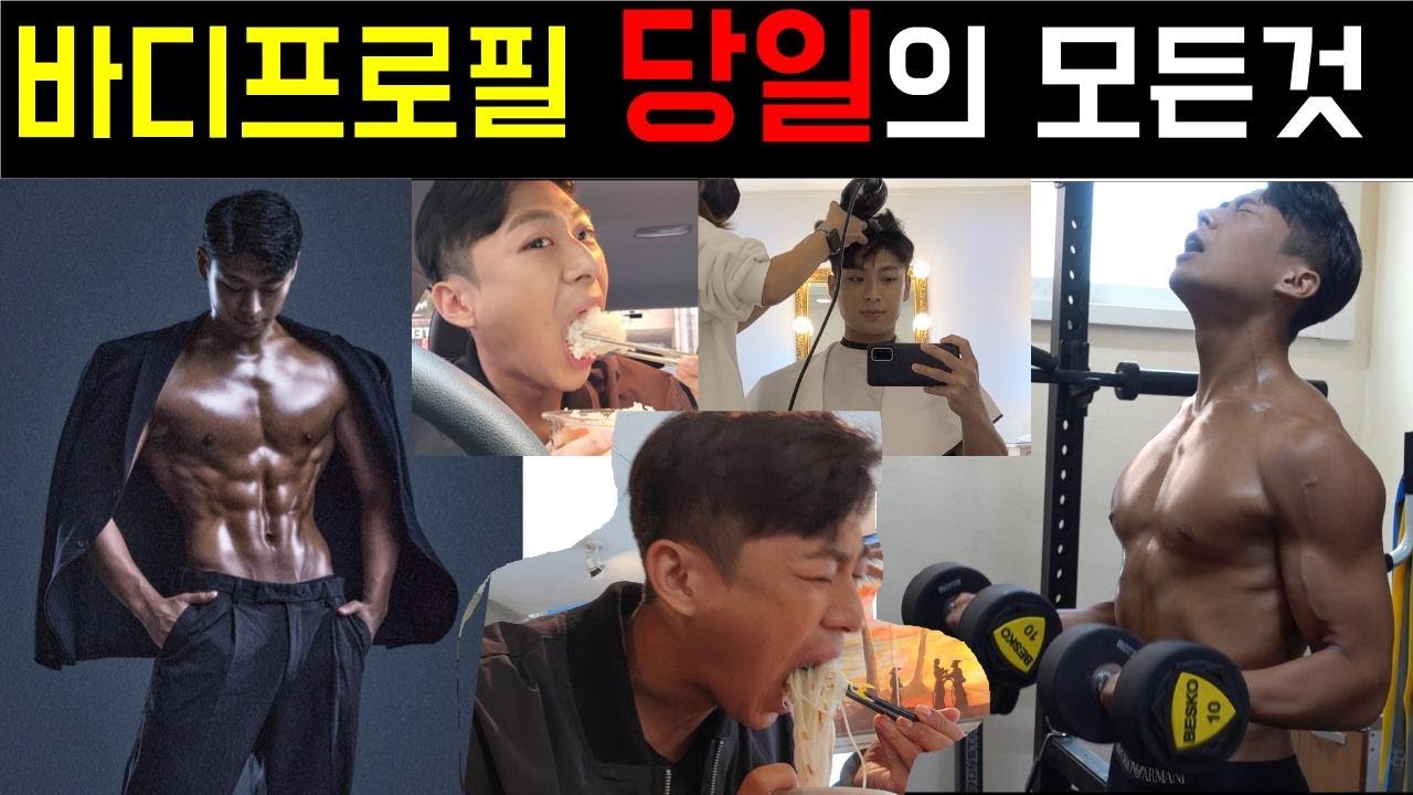 바디프로필 당일의 모든것(식단, 수분, 펌핑, 촬영현장, 포즈, 꿀팁)VLOG