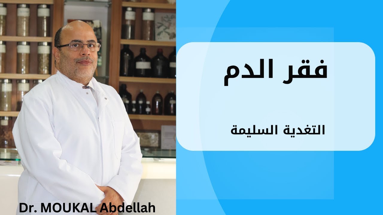 فقر الدم | كيف تقوي دمك من طبقك؟ مع الدكتور عبد الله موكال في برنامج Tawnza
