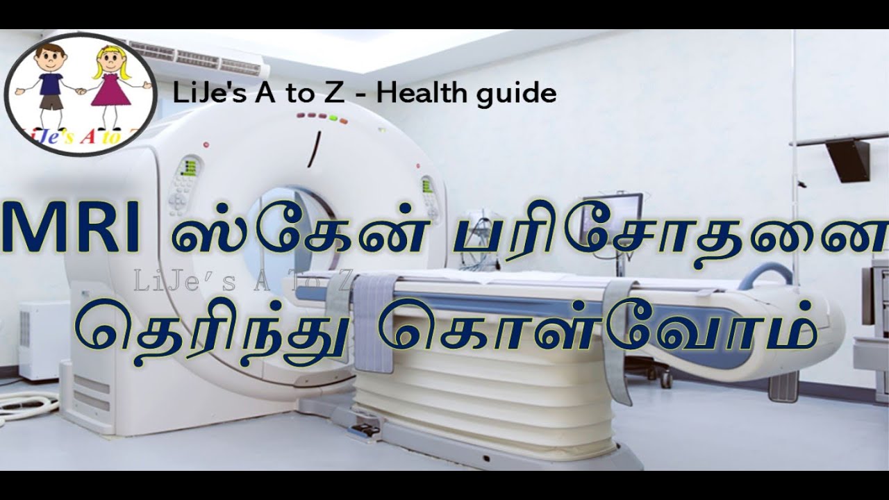 MRI ஸ்கேன் பரிசோதனை தெரிந்து கொள்வோம் - MRI Scan Procedure #scan #mriscan #health