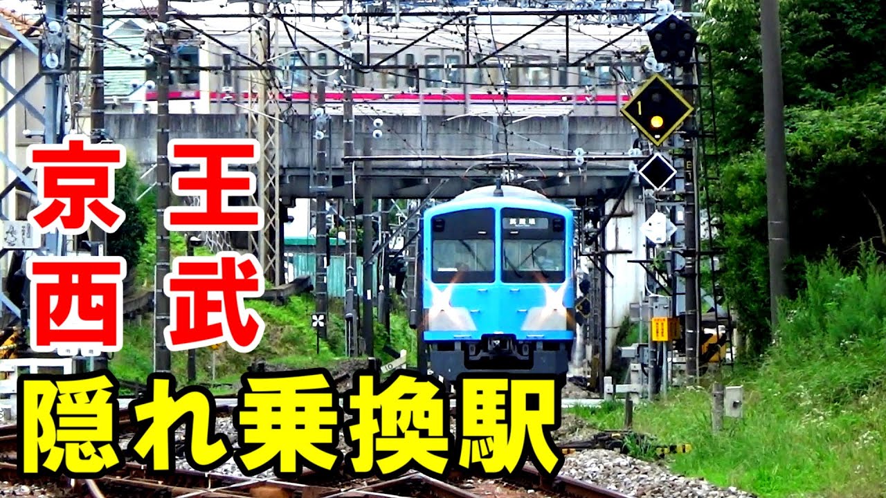 西武多摩川線の隠れ乗換駅を紹介します