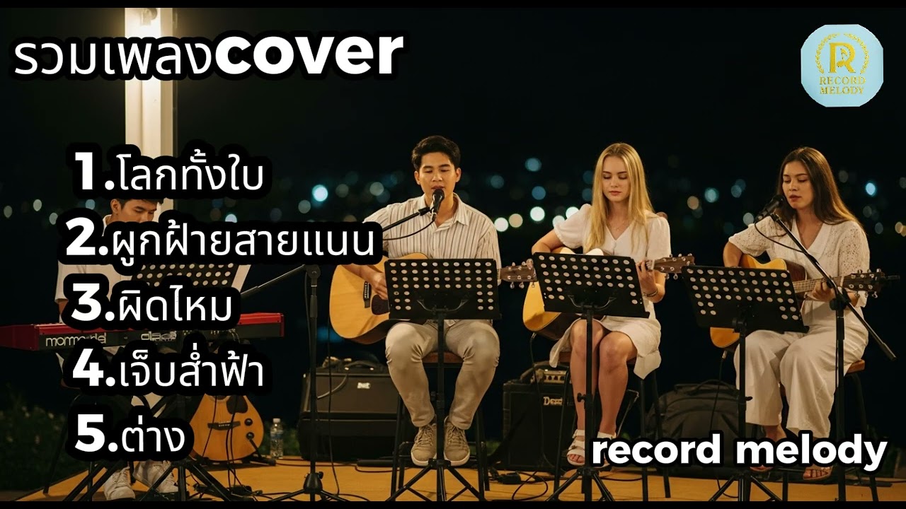Acoustic Cover ฟังยาวๆ ตอนดึก | เสียงร้องละมุน กีตาร์อบอุ่น  | record melody
