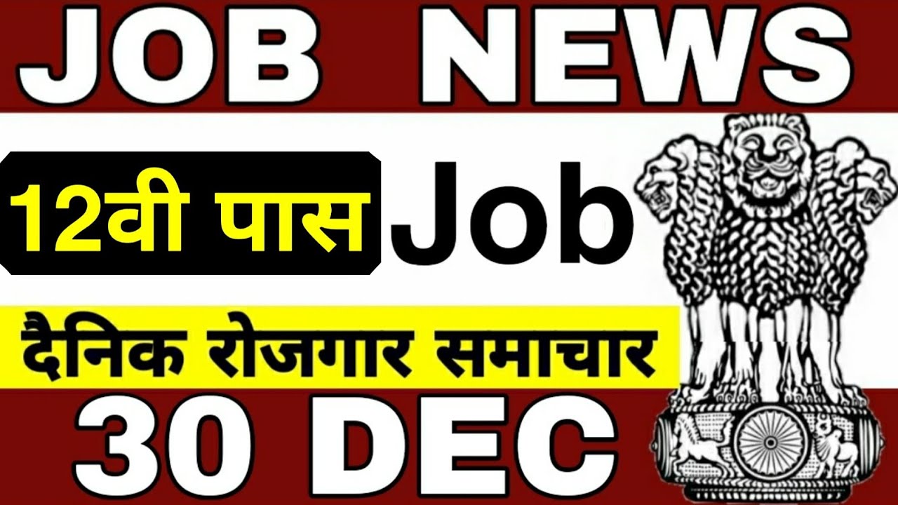 12th Pass Government Jobs 2021 30 Dec&nbsp;| Daily&nbsp;Employment News&nbsp;|&nbsp;Job News Today Rojgar Avsar Daily